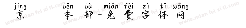 東 京 卍 會 総 本 部字体转换